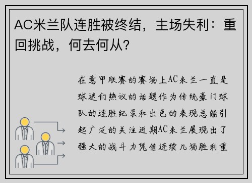 AC米兰队连胜被终结，主场失利：重回挑战，何去何从？