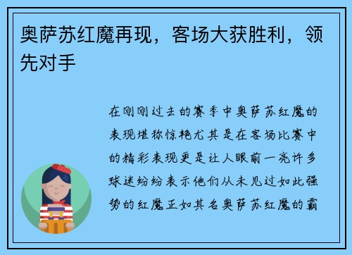 奥萨苏红魔再现，客场大获胜利，领先对手