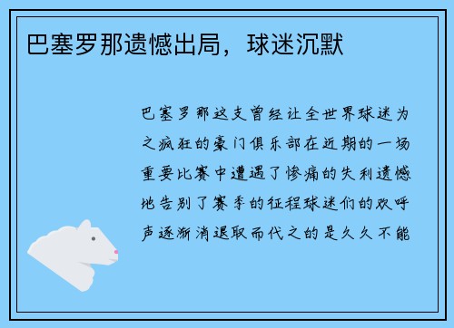 巴塞罗那遗憾出局，球迷沉默