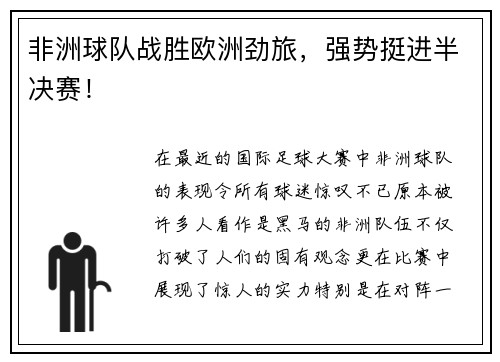 非洲球队战胜欧洲劲旅，强势挺进半决赛！