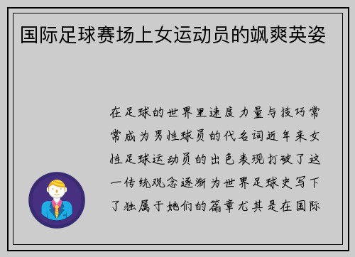国际足球赛场上女运动员的飒爽英姿