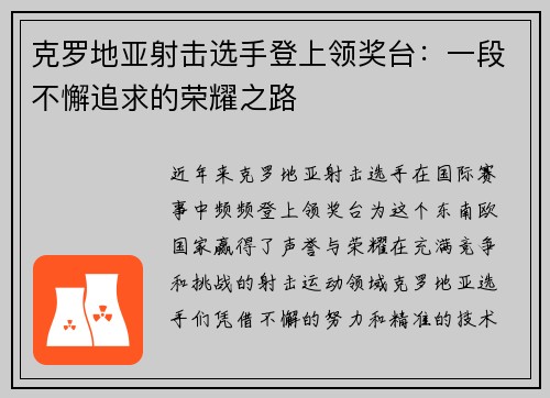 克罗地亚射击选手登上领奖台：一段不懈追求的荣耀之路