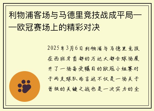 利物浦客场与马德里竞技战成平局——欧冠赛场上的精彩对决