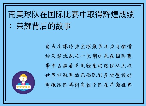 南美球队在国际比赛中取得辉煌成绩：荣耀背后的故事