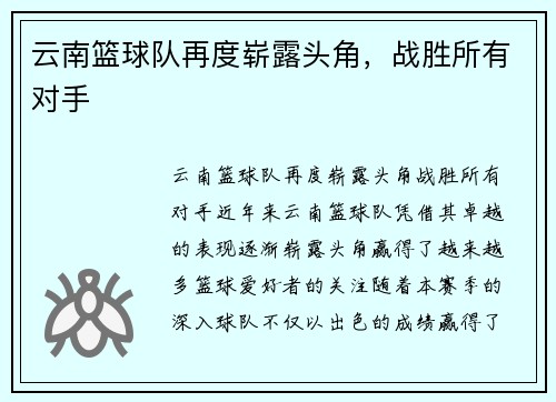 云南篮球队再度崭露头角，战胜所有对手