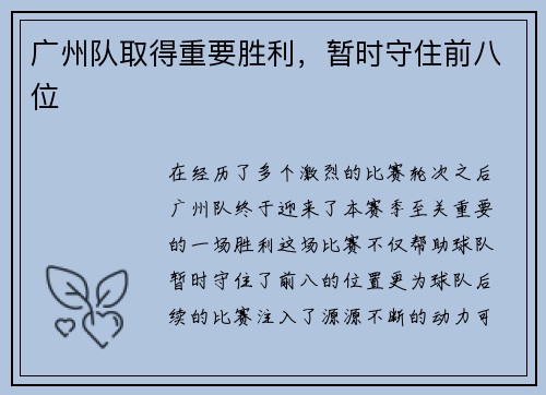 广州队取得重要胜利，暂时守住前八位
