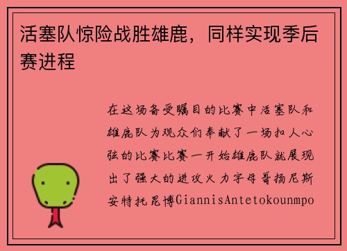 活塞队惊险战胜雄鹿，同样实现季后赛进程