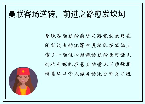 曼联客场逆转，前进之路愈发坎坷