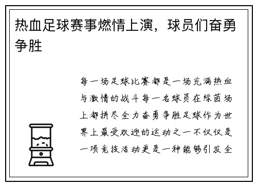 热血足球赛事燃情上演，球员们奋勇争胜