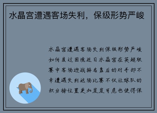 水晶宫遭遇客场失利，保级形势严峻