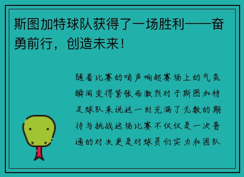 斯图加特球队获得了一场胜利——奋勇前行，创造未来！