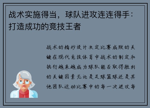 战术实施得当，球队进攻连连得手：打造成功的竞技王者