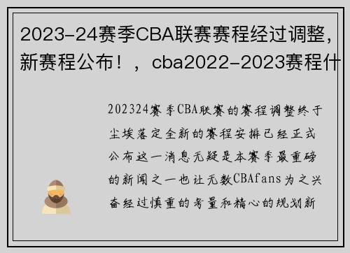 2023-24赛季CBA联赛赛程经过调整，新赛程公布！，cba2022-2023赛程什么时候打