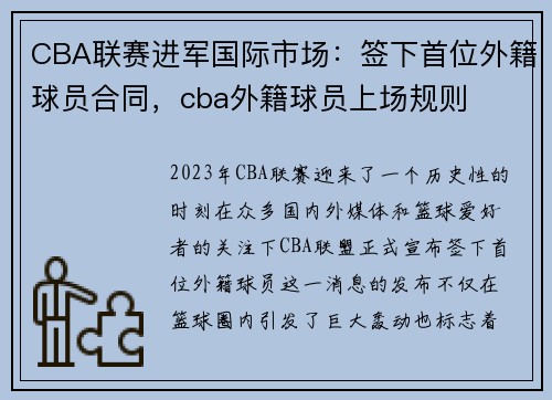 CBA联赛进军国际市场：签下首位外籍球员合同，cba外籍球员上场规则