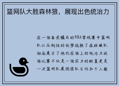 篮网队大胜森林狼，展现出色统治力