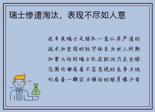 瑞士惨遭淘汰，表现不尽如人意
