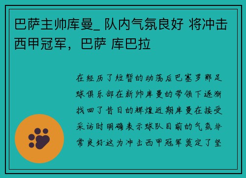 巴萨主帅库曼_ 队内气氛良好 将冲击西甲冠军，巴萨 库巴拉