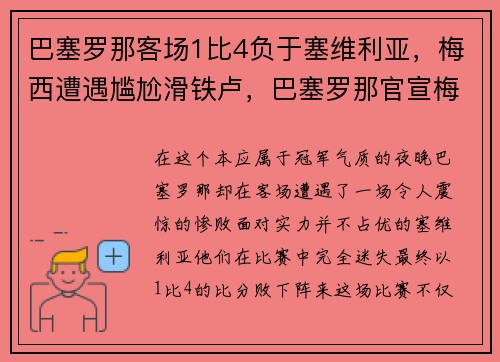 巴塞罗那客场1比4负于塞维利亚，梅西遭遇尴尬滑铁卢，巴塞罗那官宣梅西
