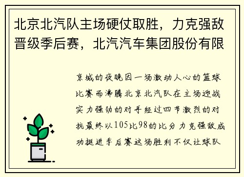 北京北汽队主场硬仗取胜，力克强敌晋级季后赛，北汽汽车集团股份有限公司