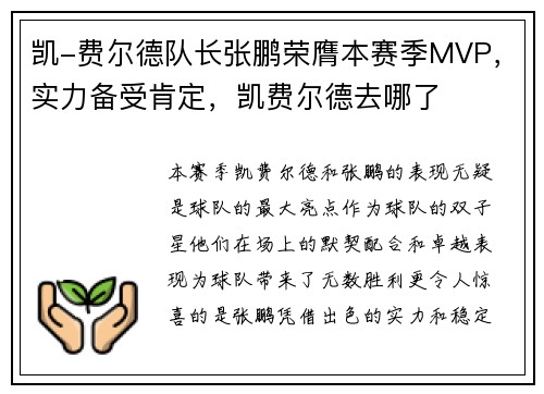 凯-费尔德队长张鹏荣膺本赛季MVP，实力备受肯定，凯费尔德去哪了