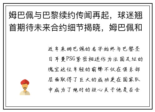 姆巴佩与巴黎续约传闻再起，球迷翘首期待未来合约细节揭晓，姆巴佩和巴黎的合同哪年到期