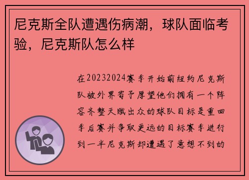 尼克斯全队遭遇伤病潮，球队面临考验，尼克斯队怎么样