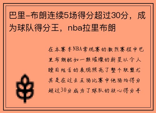 巴里-布朗连续5场得分超过30分，成为球队得分王，nba拉里布朗