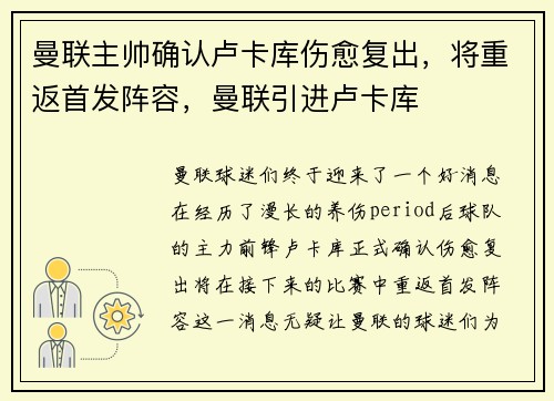 曼联主帅确认卢卡库伤愈复出，将重返首发阵容，曼联引进卢卡库
