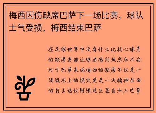 梅西因伤缺席巴萨下一场比赛，球队士气受损，梅西结束巴萨