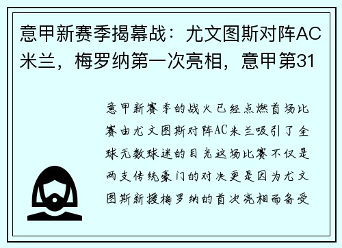 意甲新赛季揭幕战：尤文图斯对阵AC米兰，梅罗纳第一次亮相，意甲第31轮尤文图斯对ac米兰