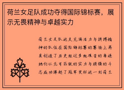 荷兰女足队成功夺得国际锦标赛，展示无畏精神与卓越实力