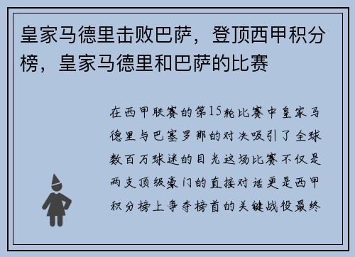 皇家马德里击败巴萨，登顶西甲积分榜，皇家马德里和巴萨的比赛