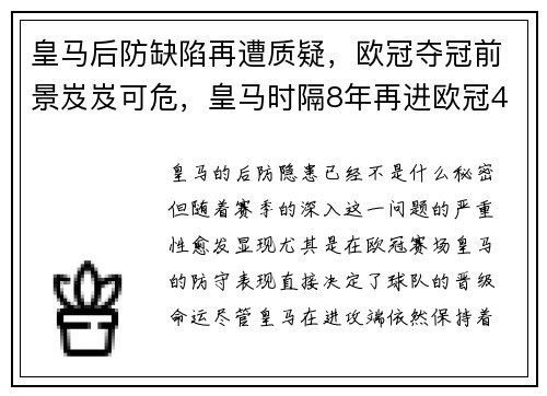 皇马后防缺陷再遭质疑，欧冠夺冠前景岌岌可危，皇马时隔8年再进欧冠4强