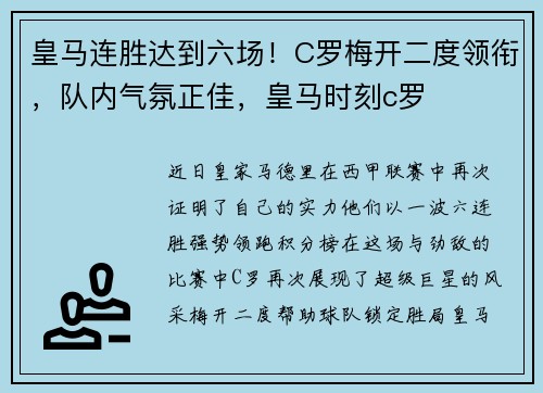 皇马连胜达到六场！C罗梅开二度领衔，队内气氛正佳，皇马时刻c罗