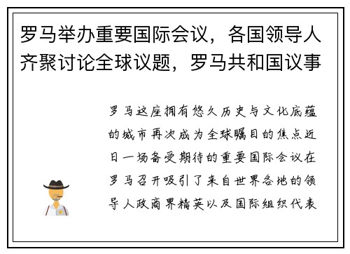 罗马举办重要国际会议，各国领导人齐聚讨论全球议题，罗马共和国议事会议员