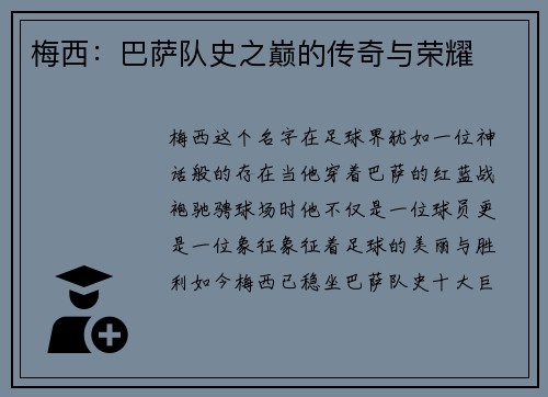 梅西：巴萨队史之巅的传奇与荣耀