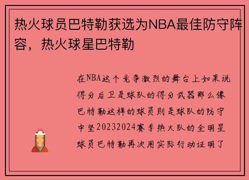 热火球员巴特勒获选为NBA最佳防守阵容，热火球星巴特勒