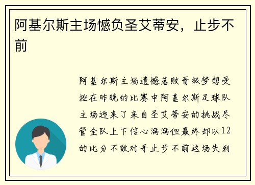 阿基尔斯主场憾负圣艾蒂安，止步不前