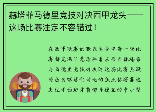 赫塔菲马德里竞技对决西甲龙头——这场比赛注定不容错过！