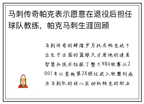 马刺传奇帕克表示愿意在退役后担任球队教练，帕克马刺生涯回顾
