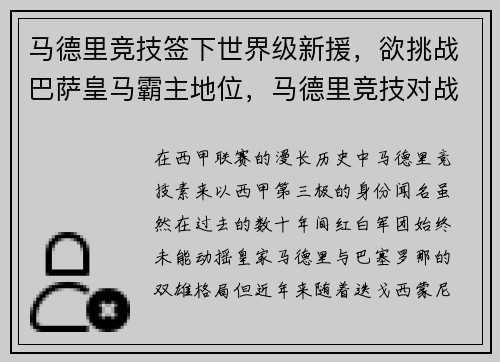 马德里竞技签下世界级新援，欲挑战巴萨皇马霸主地位，马德里竞技对战巴萨