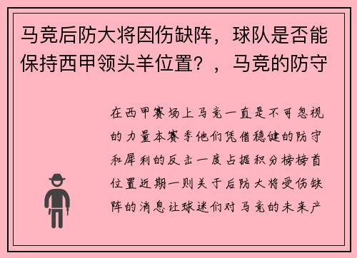 马竞后防大将因伤缺阵，球队是否能保持西甲领头羊位置？，马竞的防守战术分析