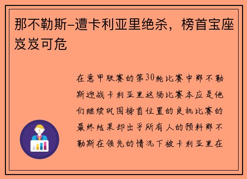 那不勒斯-遭卡利亚里绝杀，榜首宝座岌岌可危
