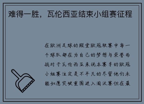 难得一胜，瓦伦西亚结束小组赛征程