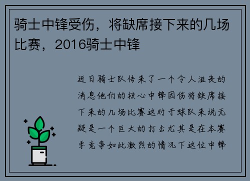 骑士中锋受伤，将缺席接下来的几场比赛，2016骑士中锋