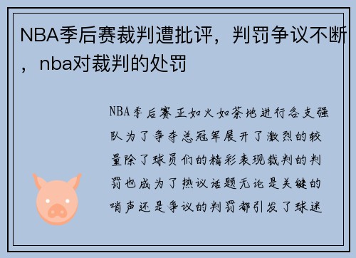 NBA季后赛裁判遭批评，判罚争议不断，nba对裁判的处罚