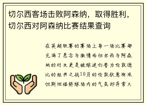 切尔西客场击败阿森纳，取得胜利，切尔西对阿森纳比赛结果查询