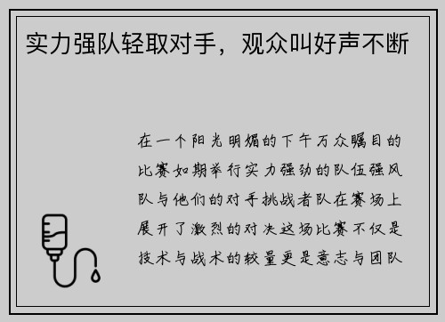 实力强队轻取对手，观众叫好声不断