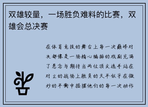 双雄较量，一场胜负难料的比赛，双雄会总决赛