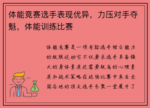 体能竞赛选手表现优异，力压对手夺魁，体能训练比赛